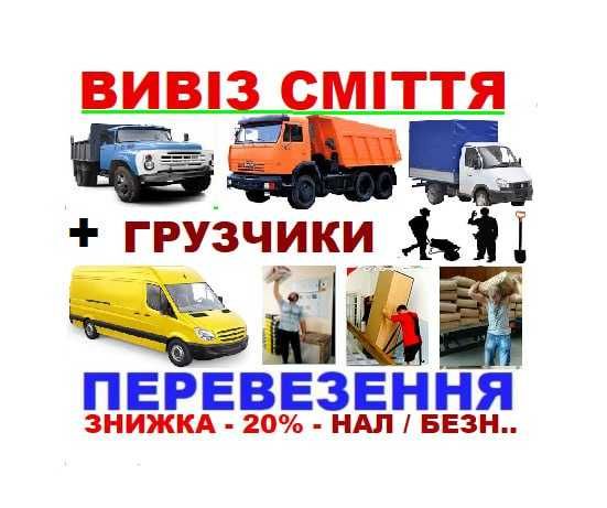 Вивіз сміття, будівельного, гілок Грузчики Вывоз строй мусора Демонтаж