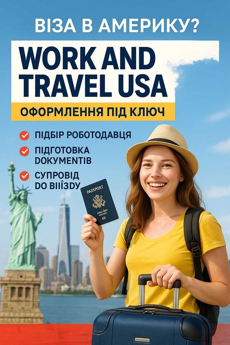 Віза в США. Work and Travel. Оформлення під ключ.