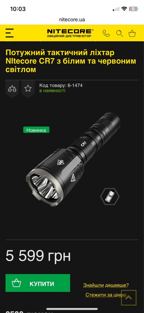 Nitecore CR7 тактический фонарик