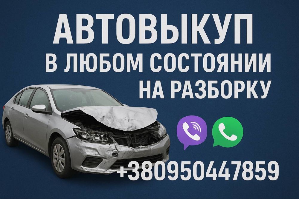 Автовыкуп быстро и выгодно для вас в любом состояние
