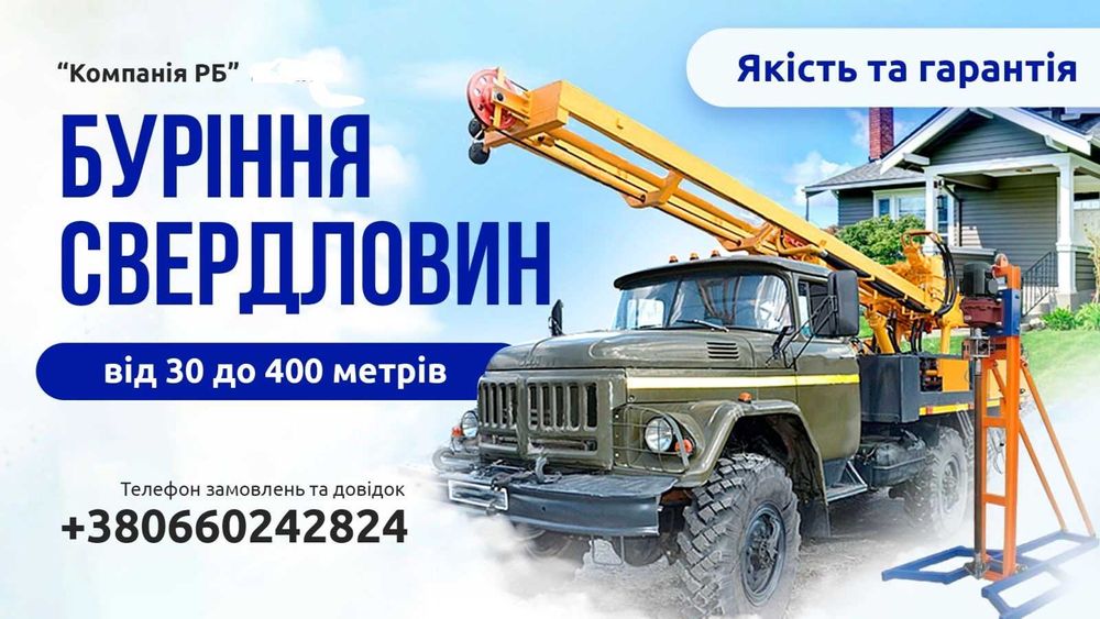 Бурение скважин, Буріння свердловин. Гарантія! По камню!