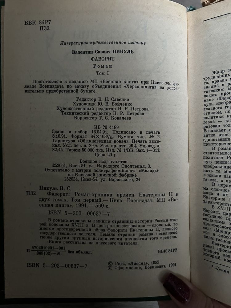 Книги в двух томах Валентин Пикуль Фаворит