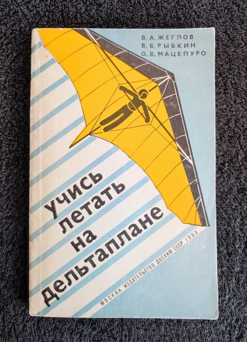 Учись летать на дельтаплане.