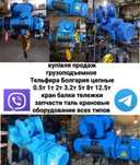 Продам тельфера 0.5т 1т 2т 3т 5т 8т 12.5т