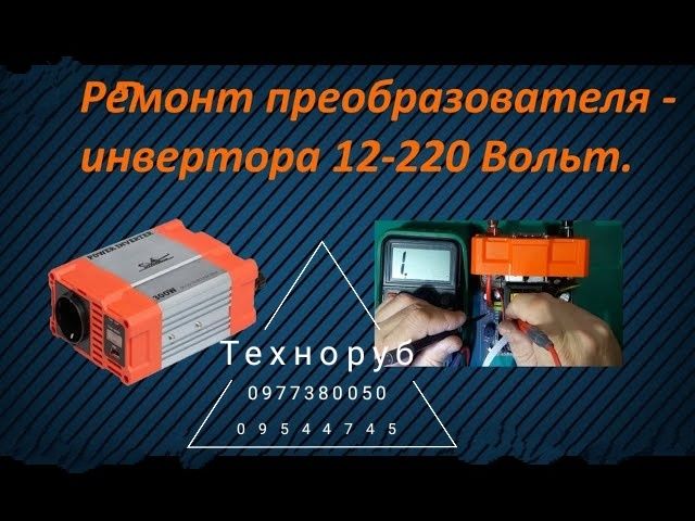 Ремонт инверторов 12-220, ИБП, Преобразователя напряжения в Запорожье