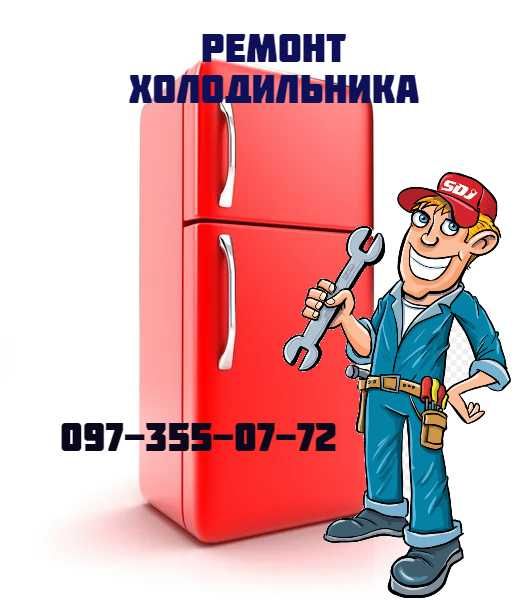 Ремонт холодильника  Киев все районы срочный выезд
