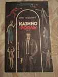 Иан Флеминг "Казино "Рояль" Джеймс Бонд 007, книга