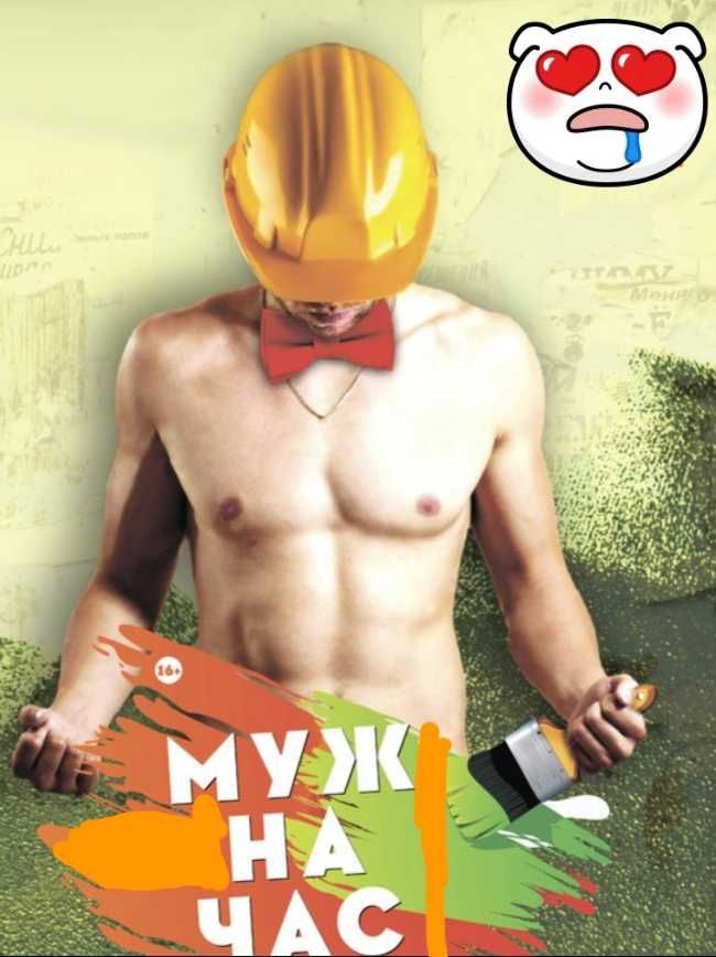 Муж на час(чоловік на годину )