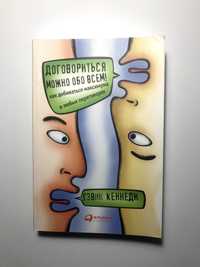Договориться можно обо всем! Гэвин Кеннеди