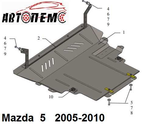 Захист двигуна Mazda 3 Mazda 2 Mazda 323 Mazda 5 Mazda 6 Mazda 626