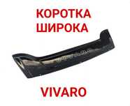 Мухобойка, Дефлектор, Капоту, Vivaro, Віваро, Trafic, Трафік,Прімастар
