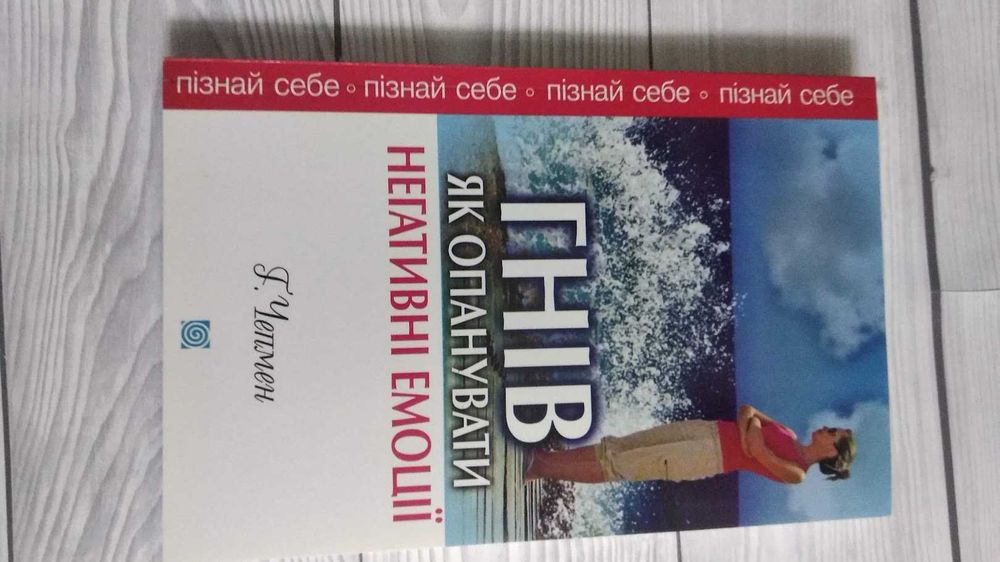 Ґері Чепмен. Гнів. Як опанувати негативні емоції