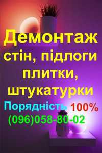 Порядочность 100% Демонтаж стен, штукатурки, плитки, стяжки пола