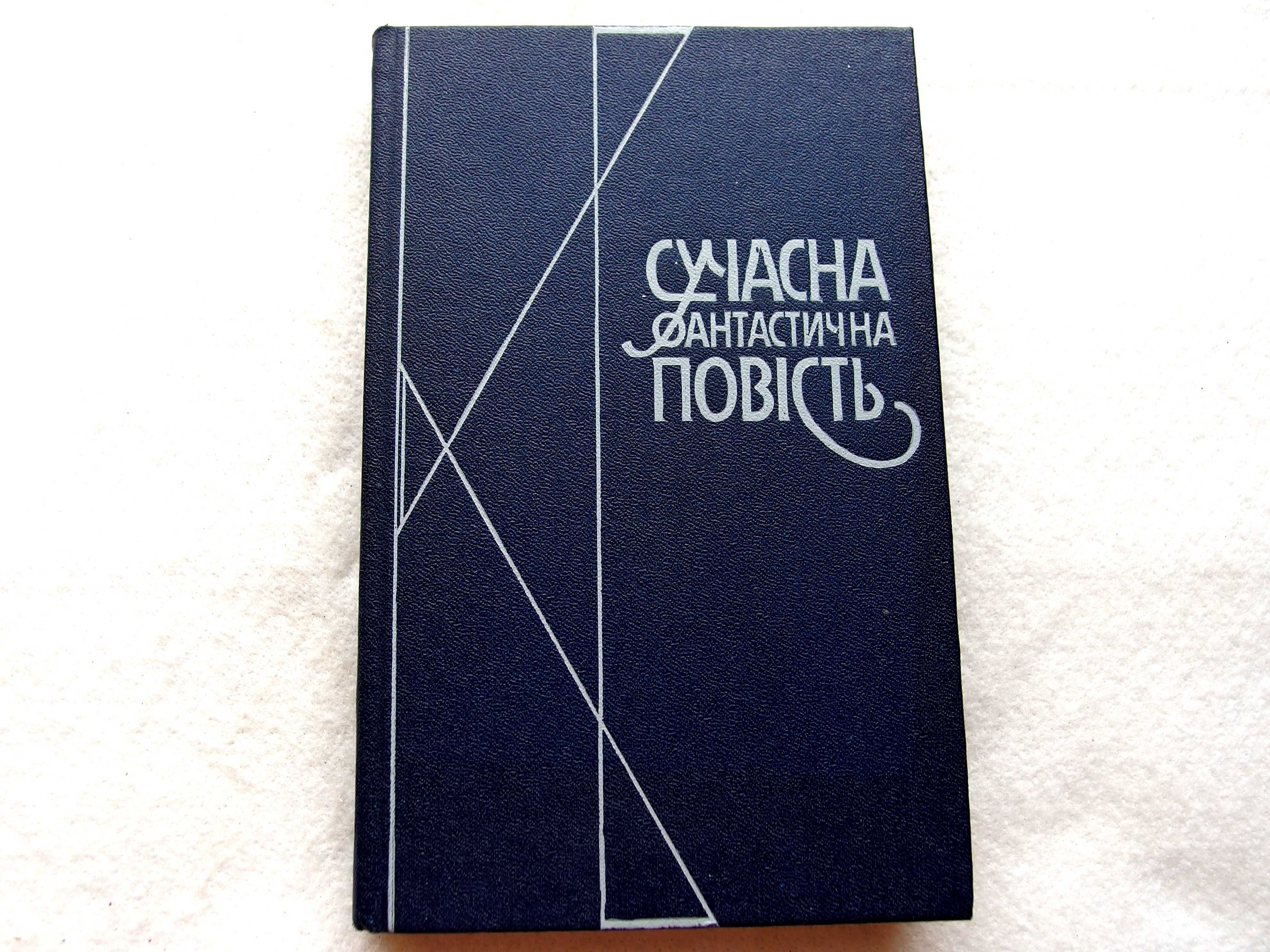 Сучасна фантастична повість. Збірка