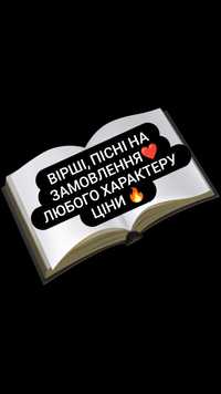 Вірші та пісні на замовлення