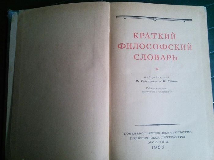 Краткий философский словарь 1955 года