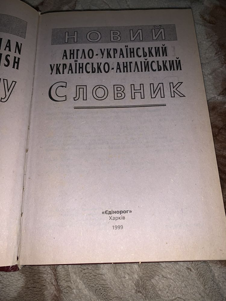 Новий англо-український словник