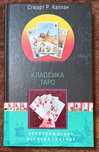 Книга Стюарт Р. Каплан "Классика Таро"