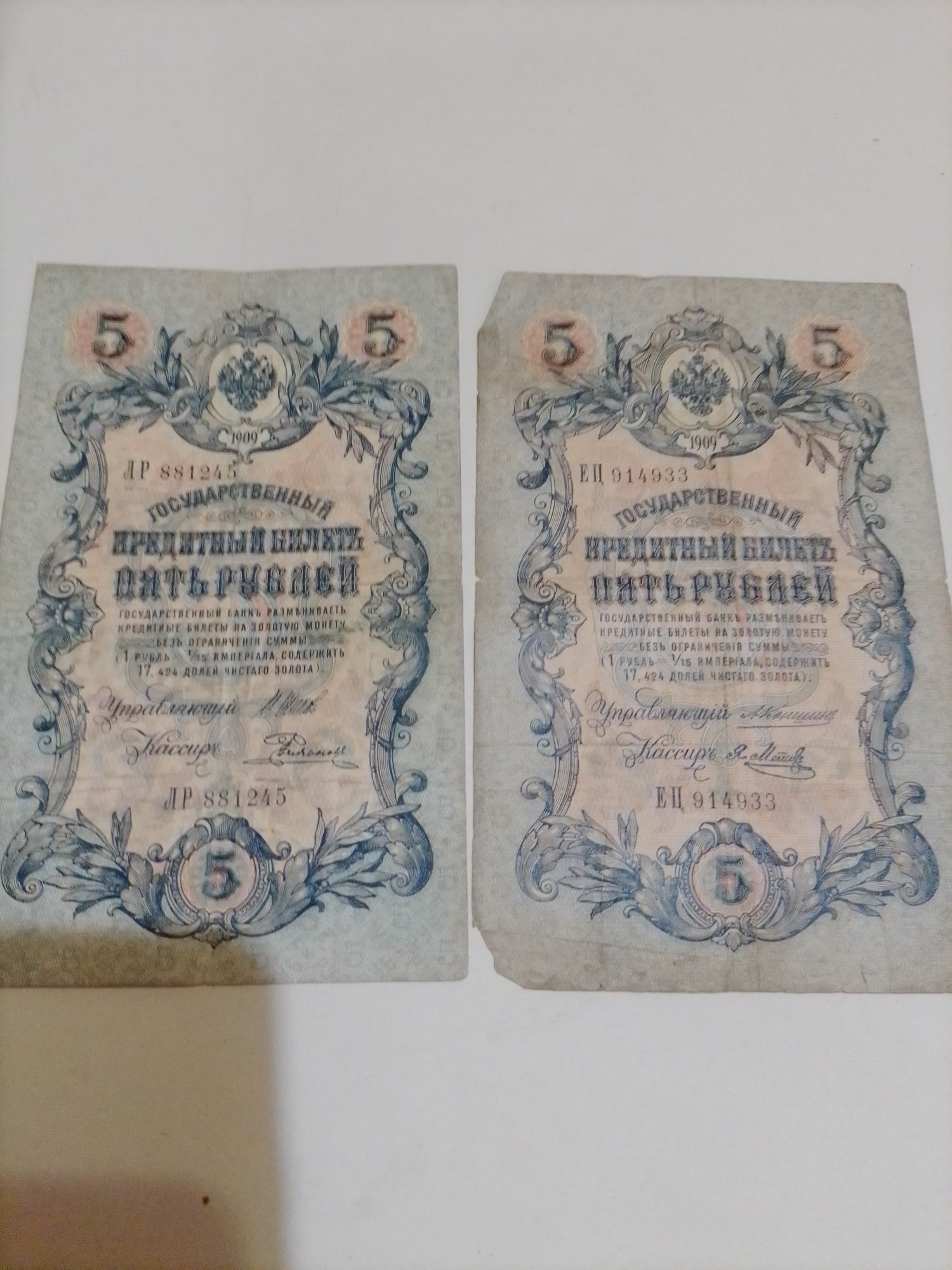 Пять рублей 1909