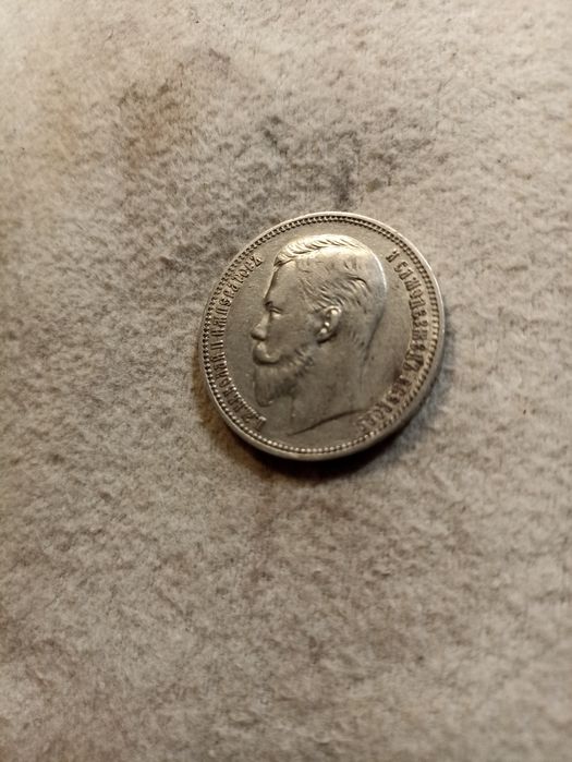 1 рубль 1911 рік.срібло.