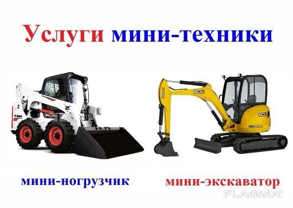 Услуги Мини екскаватор bobcat самосвал каток