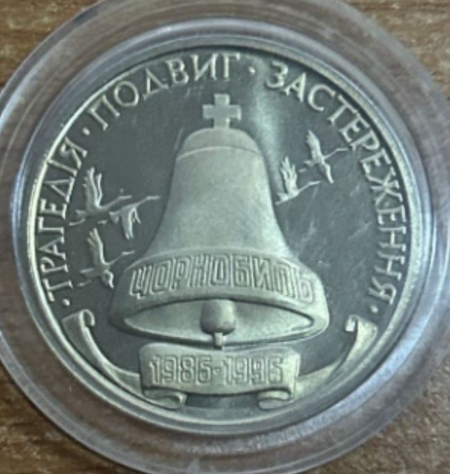 Монета 10-річчя Чорнобильської катастрофи НБУ 200000 карбованців
Є дві