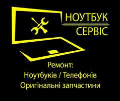 Ремонт ноутбуків. Чистка, Windows. Запчастини для ноутбуків