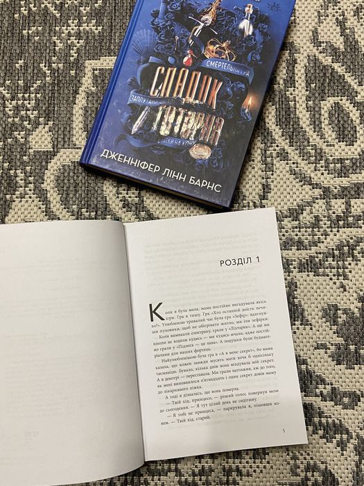 Книги «Ігри спадкоємців» та «Спадок Готорна»