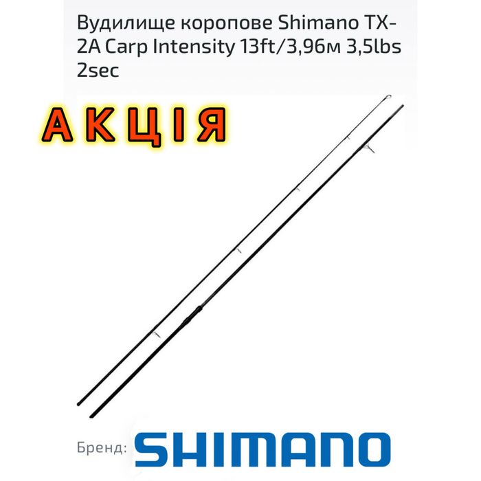 Коропове вудилище Shimano Tribal TX-2A 13 ft 3.90m 3.5lb+ Intensiti