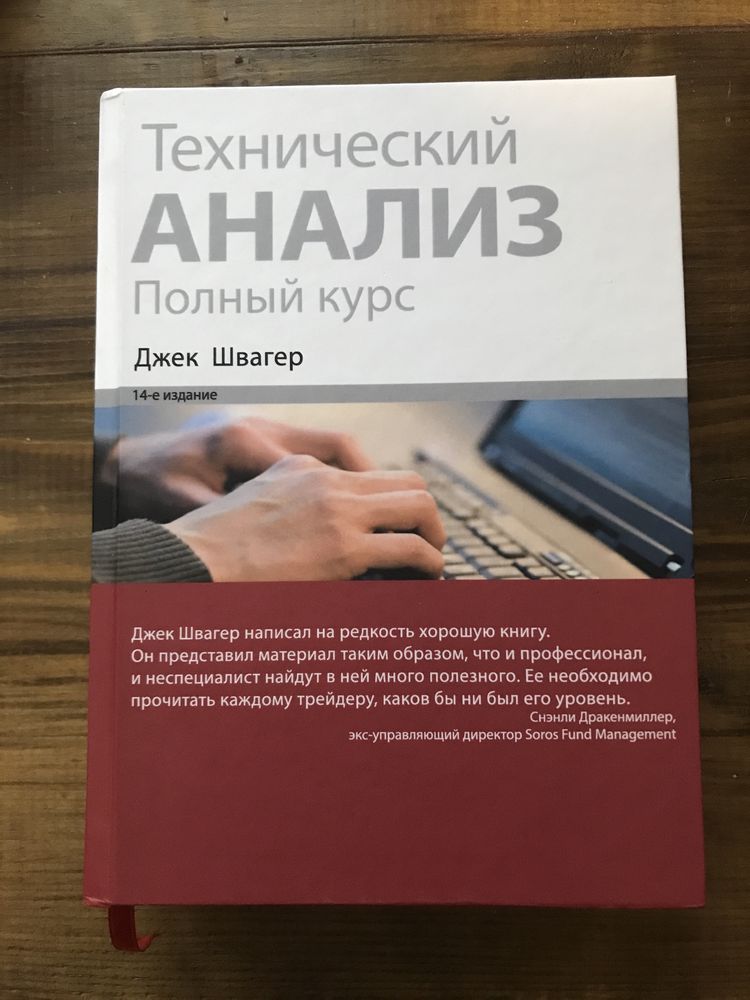 Джек Швагер Технический анализ
