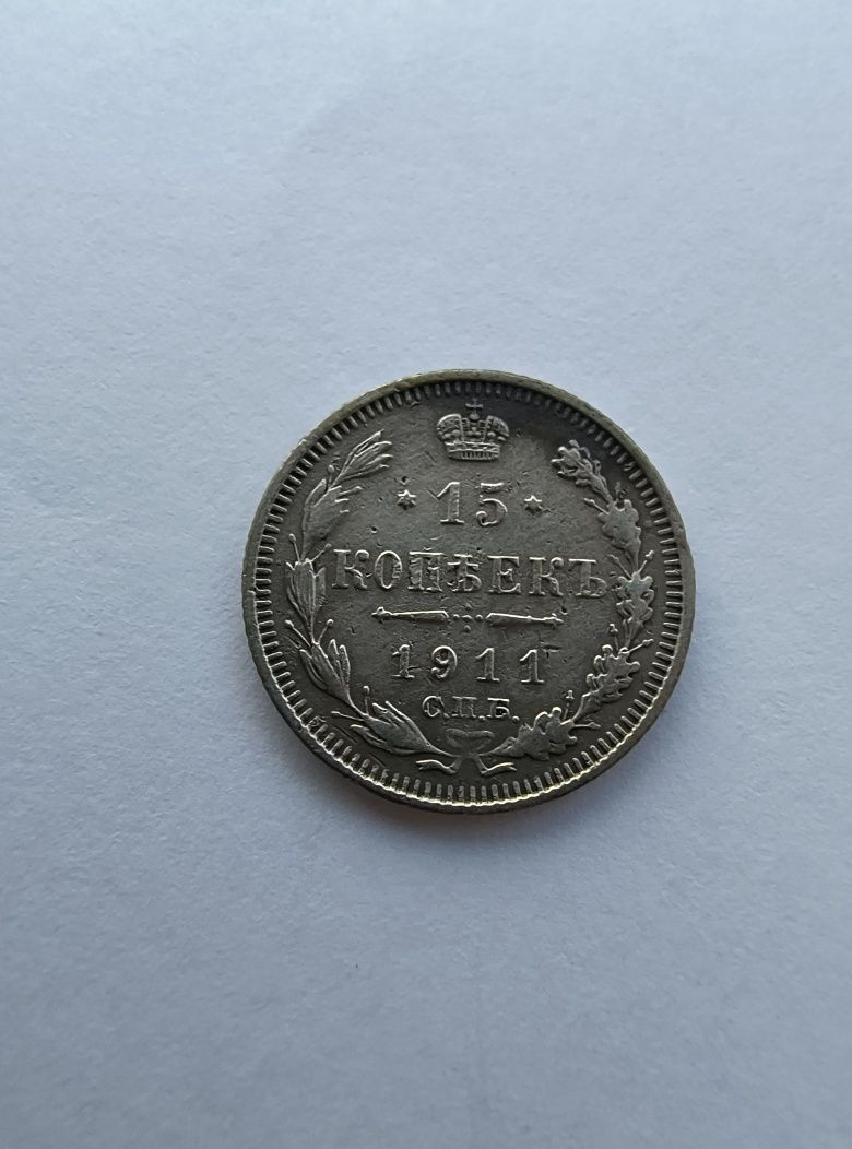 15 kopiejek 1911 srebro