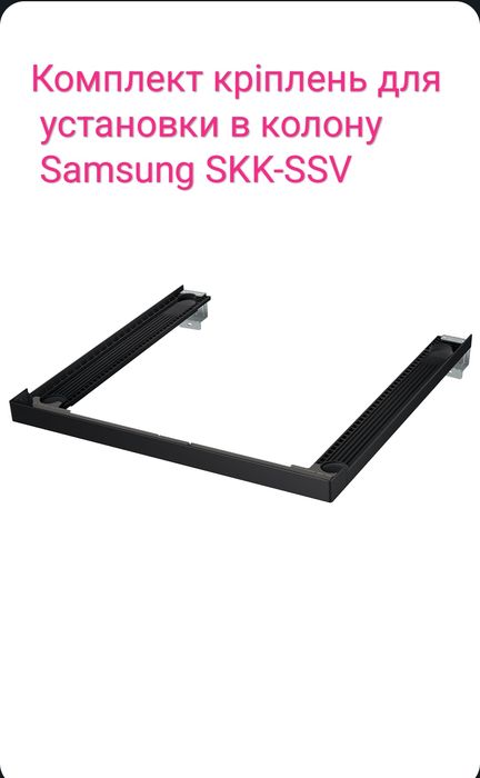 Планка Samsung SKK-SSV (чорна)