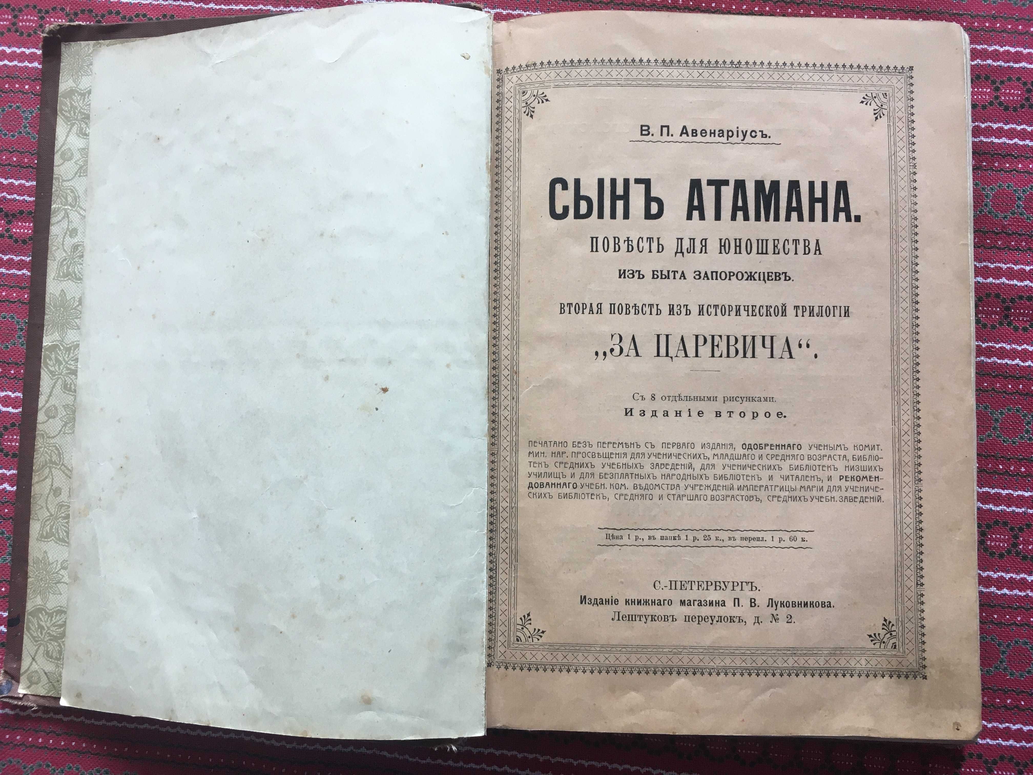 Авенариус, В.П. Сын атамана 1901 дореволюционная