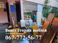 Вывоз старой мебели, Вывоз окон, Вивіз сміття, Вывоз матрасов, хлама