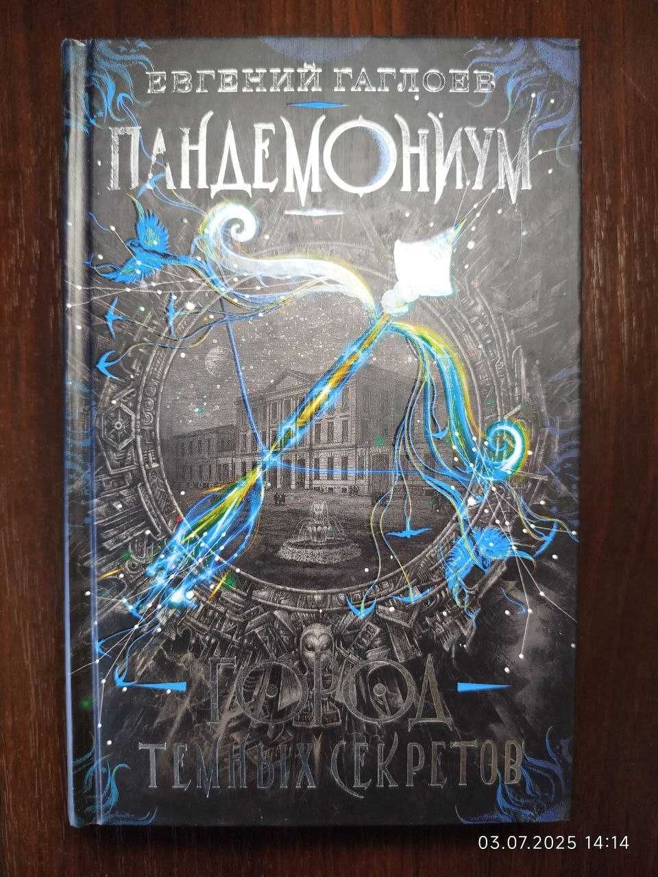 Евгений Гаглоев – Пандемониум (1–7 книги)