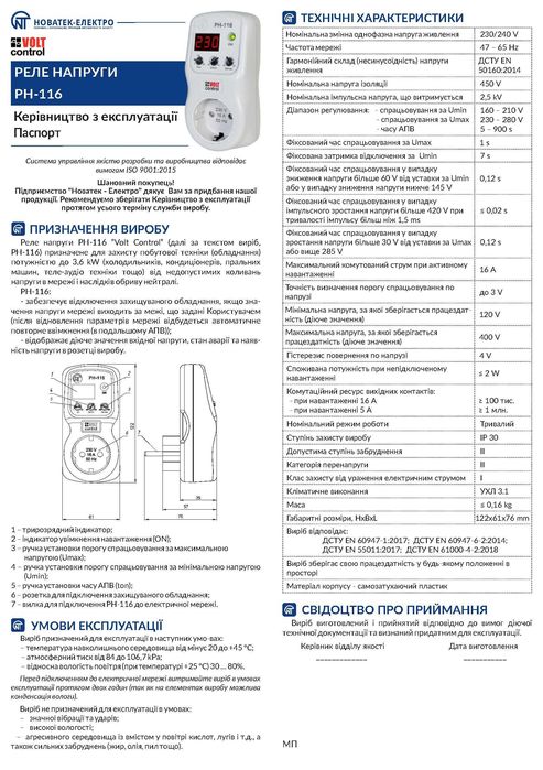 Реле напруги РН-116 «Volt Control» Для побутової техніки.