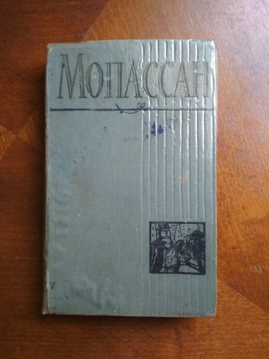 Ги де Мопассан Том 1. Издательство Москва, 1958 г.
