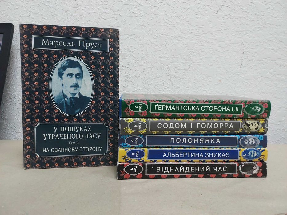 Марсель Пруст. Собрание без 1 и 2 тома.