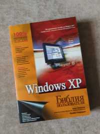 Книга библия пользователя Windows xp