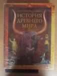 История Древнего мира Ридерз Дайджест_2008 г