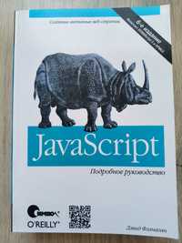 Девід Фленаган, "Javascript. Детальне керівництво"