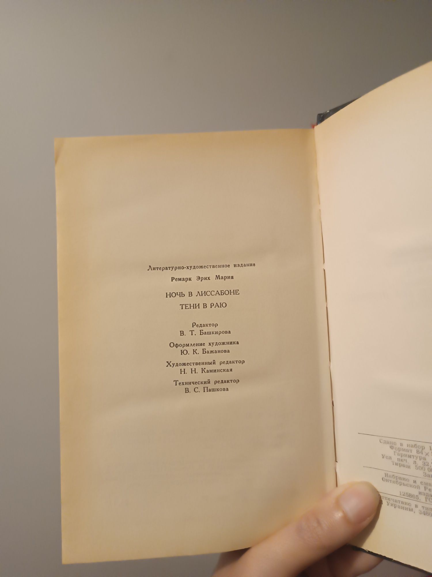 Ночь в Лиссабоне тени в раю книга на русском языке