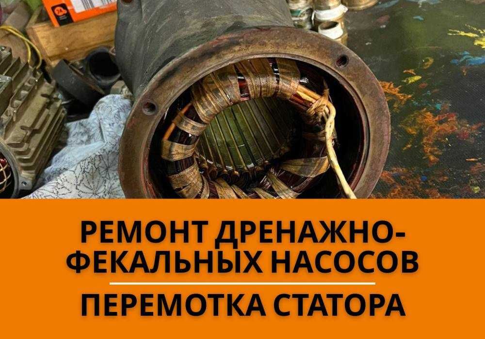 Ремонт дренажно-фекальных насосов | Перемотка статора ДНЕПР