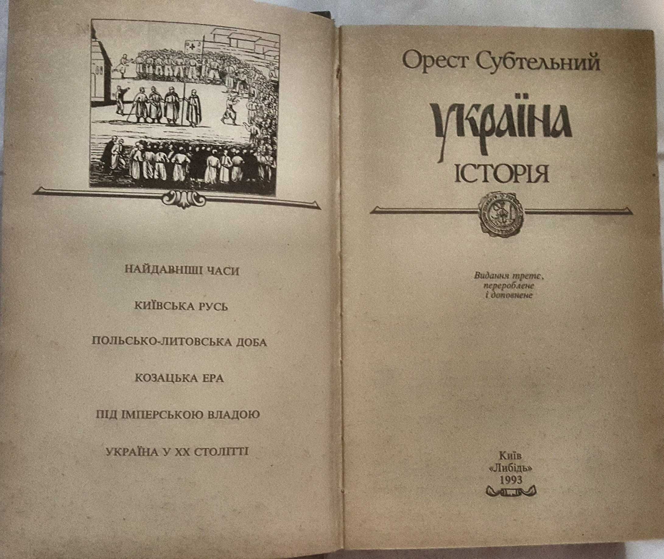 Історія України  
  О.Субтельний, М.Грушевський