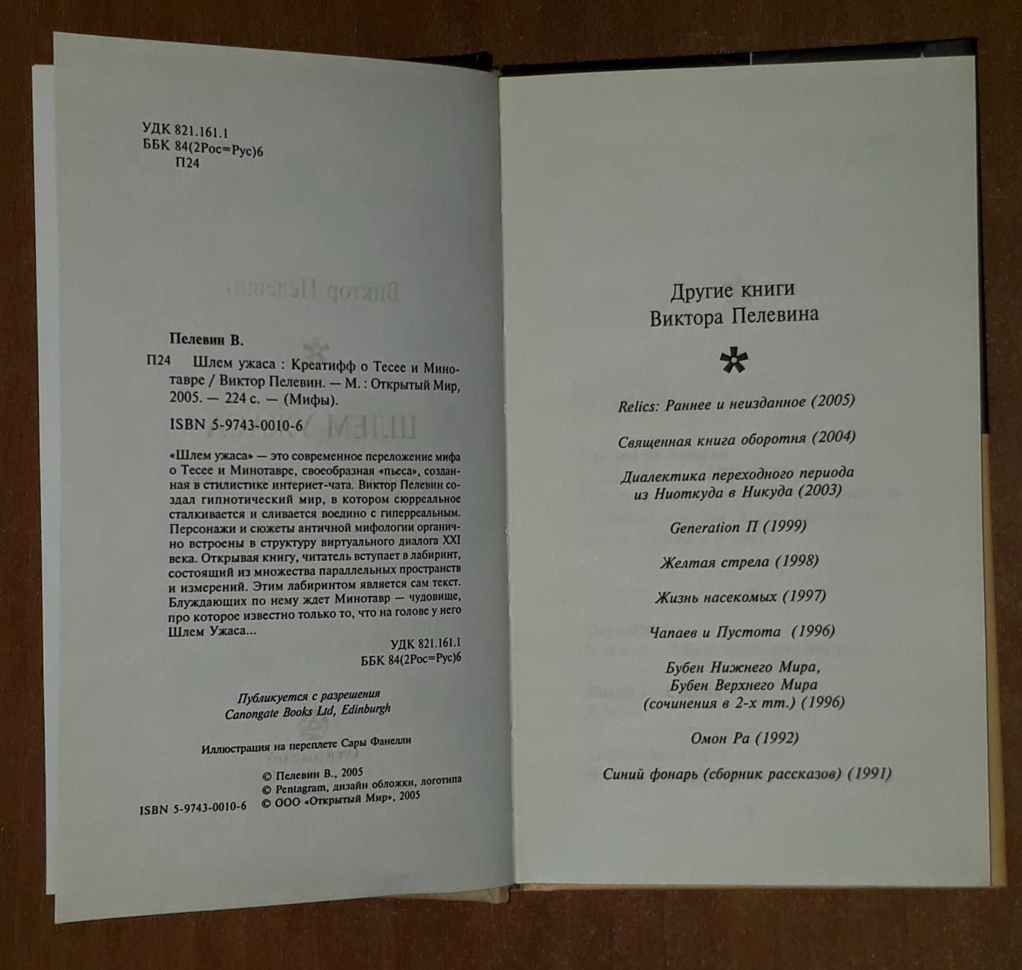 Виктор Пелевин Шлем ужаса первое издание Открытый мир 2005