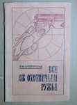Книга "Всё об охотничьем ружье" Э.Штейнгольд 1978г.