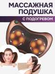 Массажная подушка с подогревом! Лечебный МАССАЖЕР для спины и шеи!
