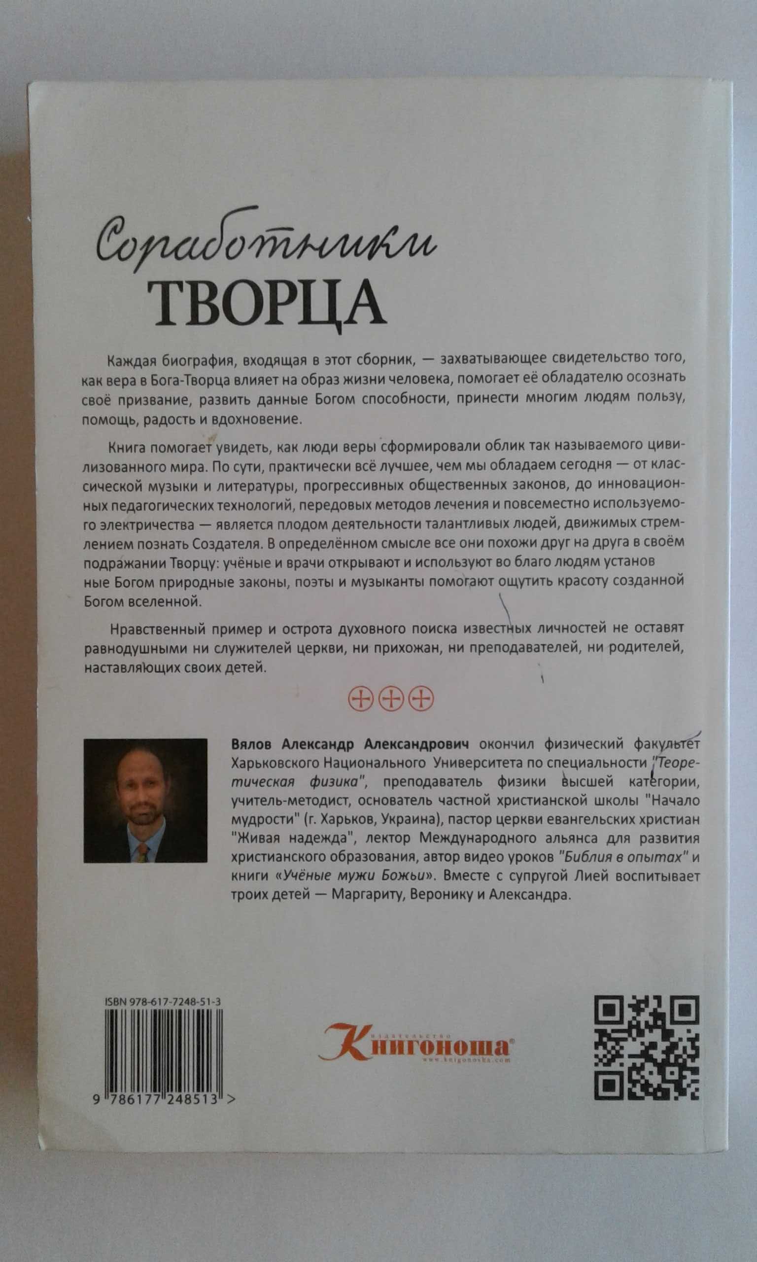 Книга "Соработники Творца" Олександр Вялов. Видання Книгоноша 2017р.