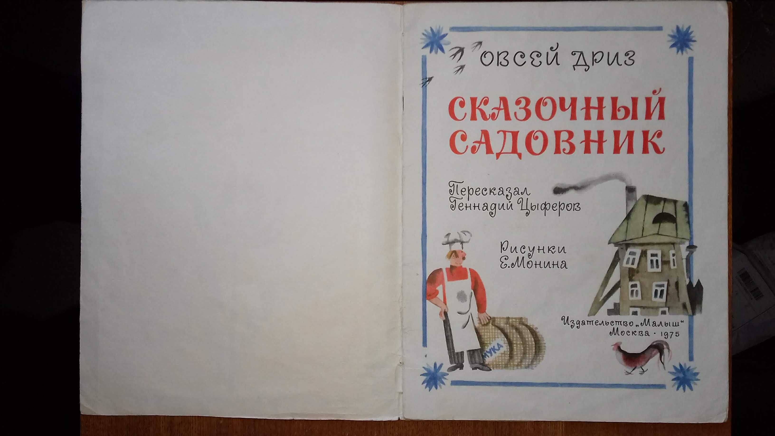 Агния Барто Просто стихи 1974, Овсей Дриз Сказочный садовник 1975