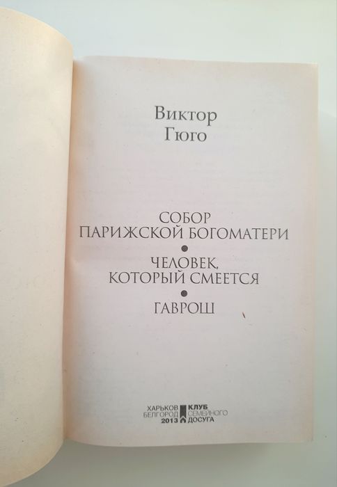 Собор Парижской Богоматери. Виктор Гюго. КСД